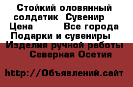 Стойкий оловянный солдатик. Сувенир. › Цена ­ 800 - Все города Подарки и сувениры » Изделия ручной работы   . Северная Осетия